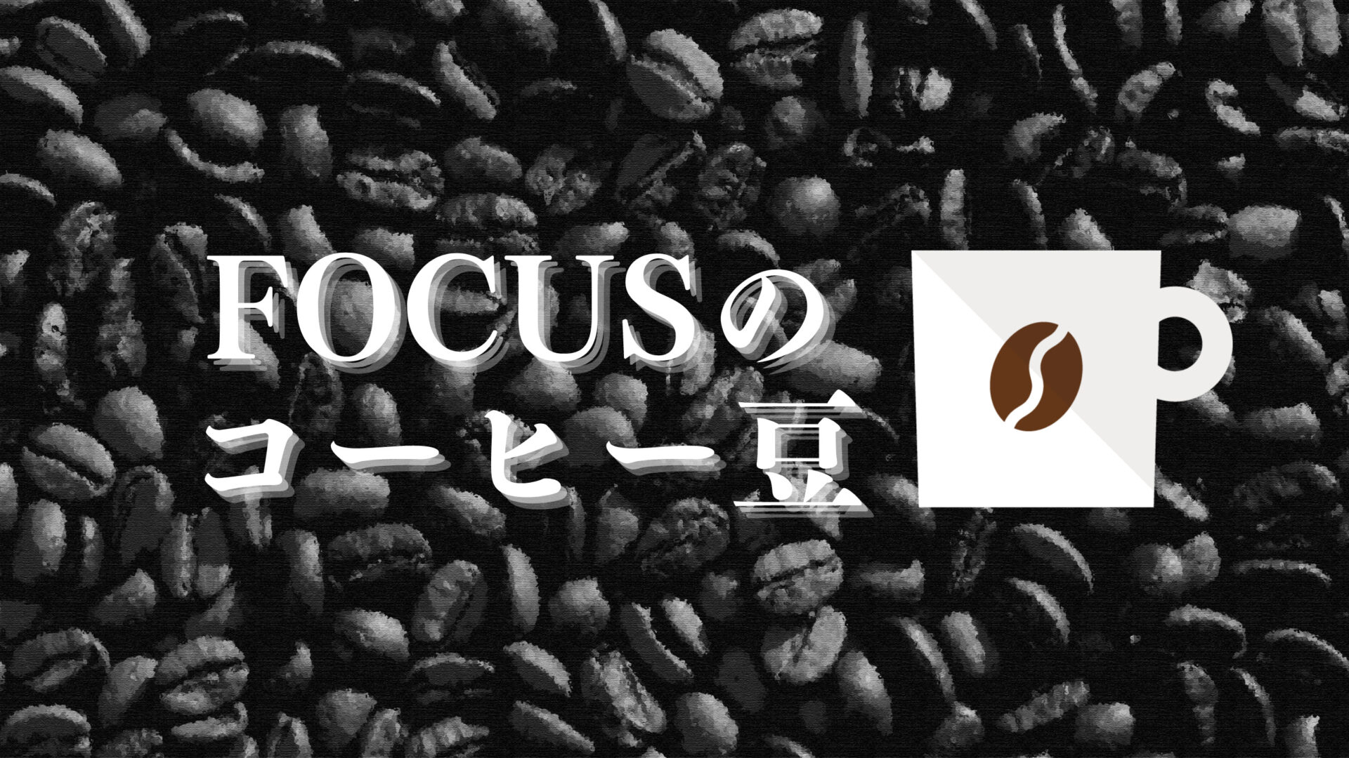 FOCUSのコーヒー豆