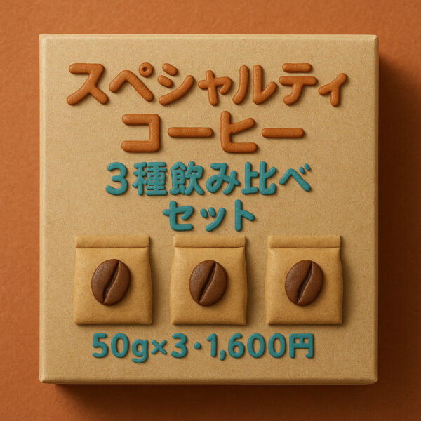 スペシャルティコーヒー3種体験セット(50g×3種)